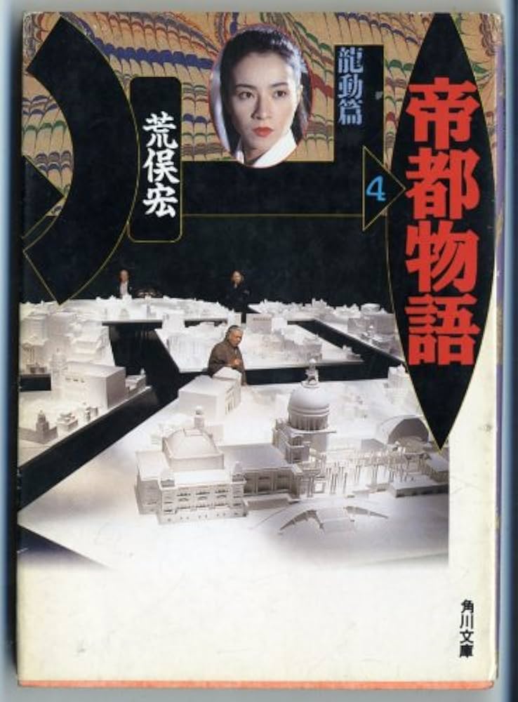 帝都物語 4 龍動篇 (角川文庫 緑 690-4) | 荒俣 宏 |本 | 通販